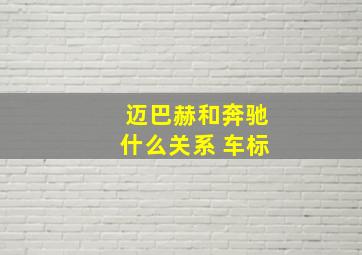 迈巴赫和奔驰什么关系 车标